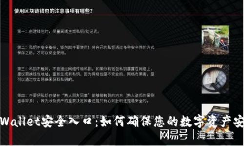 tpWallet安全入口：如何确保您的数字资产安全