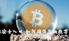 tpWallet安全入口：如何确保