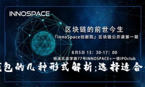 : 数字货币钱包的几种形式解析：选择适合你的电子钱包