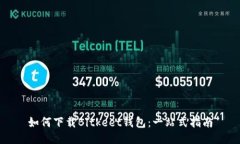 如何下载Bitkeet钱包：一站