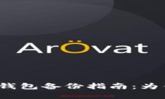 欧意Web3钱包备份指南：为