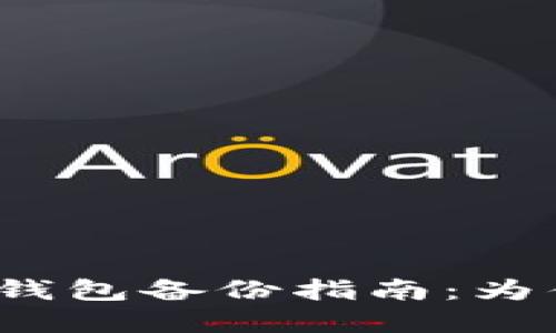 欧意Web3钱包备份指南：为什么与如何