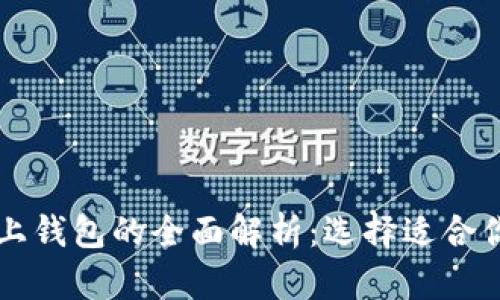 区块链链下钱包与链上钱包的全面解析：选择适合你的数字资产管理方式