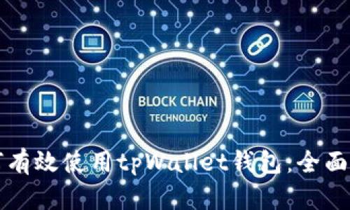 如何有效使用tpWallet钱包：全面指南