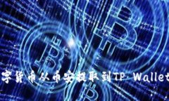 如何将数字货币从币安提