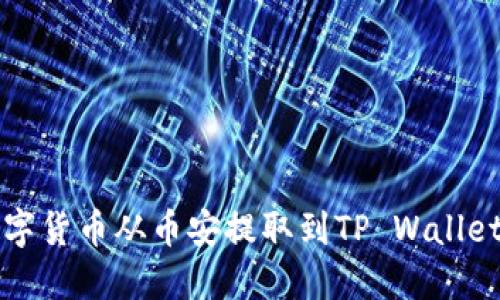 如何将数字货币从币安提取到TP Wallet详细指南