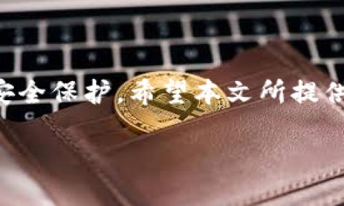 baioti最全面的区块链钱包推荐及下载指南/baioti
区块链钱包, 比特币钱包, 以太坊钱包, 数字货币钱包/guanjianci

### 内容大纲

1. **引言**
   - 区块链钱包的重要性
   - 选择区块链钱包的标准

2. **区块链钱包的类型**
   - 热钱包与冷钱包
   - 硬件钱包与软件钱包

3. **主要区块链钱包推荐**
   - 比特币钱包推荐（如：Electrum, Bitcoin Core）
   - 以太坊钱包推荐（如：MetaMask, MyEtherWallet）
   - 多币种钱包推荐（如：Exodus, Trust Wallet）

4. **如何下载和设置区块链钱包**
   - 选择合适的钱包
   - 下载和安装步骤
   - 初始设置和安全性提示

5. **区块链钱包的使用方法**
   - 如何收发数字货币
   - 如何备份和恢复钱包
   - 如何提高钱包的安全性

6. **区块链钱包常见问题解答**
   - 钱包丢失了怎么办？
   - 为什么要使用硬件钱包？
   - 热钱包的安全风险有哪些？
   - 区块链钱包的交易费用是怎么计算的？
   - 如何在钱包之间转移资产？
   - 区块链钱包的未来发展趋势是什么？

7. **结论**
   - 总结区块链钱包的选择与使用
   - 鼓励读者保持学习与实践

---

### 内容正文

#### 引言

随着区块链技术的发展，数字货币的使用越来越普遍，区块链钱包作为管理和存储这些数字资产的重要工具，其重要性日益凸显。任何想要进行比特币、以太坊或其他数字货币交易的人，都需要选择合适的区块链钱包。本文将就如何下载和使用不同类型的区块链钱包进行详细探讨。

选择区块链钱包时，用户不仅要考虑钱包的功能与安全性，还要关注其用户体验和支持的币种等多种因素。本文将为您推荐多款区块链钱包，并提供下载与使用的详细指南。

#### 区块链钱包的类型

##### 热钱包与冷钱包

热钱包指的是与互联网连接的钱包，使用方便、快速，但安全性相对较低，适合日常使用的交易。冷钱包则是完全离线的钱包，安全性很高，适合长期保存资产的用户。用户在选择时，应根据个人需求和资产规模进行合理选择。

##### 硬件钱包与软件钱包

硬件钱包是专门为存储数字货币研发的硬件设备，通常需要附加设备才能进行操作，安全性相对较高，适合大额投资者。软件钱包则是通过手机或电脑上的应用程序来管理数字资产，方便快捷，但可能面临安全风险。

#### 主要区块链钱包推荐

##### 比特币钱包推荐

对于比特币用户来说，推荐使用如Electrum和Bitcoin Core等钱包。Electrum是一款轻量级钱包，支持多种安全功能，适合快速交易；而Bitcoin Core则是功能最全的比特币节点钱包，适合对比特币进行深入了解的用户。

##### 以太坊钱包推荐

以太坊用户可以选择MetaMask和MyEtherWallet。MetaMask是一款浏览器扩展钱包，可以方便地与去中心化应用（DApp）进行交互；MyEtherWallet则是以太坊的开源钱包，具有强大的定制性。

##### 多币种钱包推荐

如果您有多个数字资产，考虑使用Exodus或Trust Wallet等多币种钱包。Exodus支持交易和交换多种加密货币，用户体验友好；Trust Wallet是官方认可的钱包，资金完全掌控在用户手中，安全性高。

#### 如何下载和设置区块链钱包

##### 选择合适的钱包

在选择钱包之前，要先明确自己的需求，比如是否需要支持多种代币、是否重视安全性等。在了解这些后，可以根据推荐进行选择。

##### 下载和安装步骤

一般来说，在官网或应用商店下载即可。确保下载渠道的安全性，以防下载到假冒或恶意软件。安装过程也相对简单，大多数钱包都提供清晰的安装指导。

##### 初始设置和安全性提示

安装后，用户需设置强密码并备份助记词。助记词是恢复钱包的唯一凭证，务必妥善保存，避免丢失。同时，启用双重验证等安全措施，可以进一步提高账户安全性。

#### 区块链钱包的使用方法

##### 如何收发数字货币

在钱包中，用户可以轻松查看余额、收款和发送数字货币。收款时可以生成收款地址，发送时只需输入地址和金额即可。此外，务必确保地址准确，以防资金丢失。

##### 如何备份和恢复钱包

定期备份钱包是非常重要的操作，助记词和私钥可以用于恢复钱包。用户应在不同的安全位置保存备份，防止丢失。同时，了解如何通过助记词恢复钱包也是每位用户必备的技能。

##### 如何提高钱包的安全性

建议用户定期更改密码，启用双重验证，并使用硬件钱包存储大额资产。定期更新软件版本，可以有效防止安全漏洞带来的风险。

#### 区块链钱包常见问题解答

##### 钱包丢失了怎么办？

钱包丢失了怎么办？
如果钱包丢失，首先要回忆自己是否备份了助记词或私钥。如果有备份，用户可以使用这些信息在钱包应用上恢复账户。很多钱包提供了恢复钱包的功能，只需按照提示输入助记词即可。如果没有备份，可能无法找回钱包中的资产。因此，建议在使用钱包前，初期就进行备份，并妥善保存。

##### 为什么要使用硬件钱包？

为什么要使用硬件钱包？
硬件钱包非常适合长期存储数字资产，因其完全离线操作，有效抵御网络攻击及恶意软件带来的风险。尤其是投资大额数字货币的用户，硬件钱包能成为他们的安全保障。此外，硬件钱包通常支持多种币种及交易应用，使得其在安全与便利性上取得良好平衡。

##### 热钱包的安全风险有哪些？

热钱包的安全风险有哪些？
热钱包虽然便于使用，但由于其常常与互联网连接，因此可能遭受网络攻击、黑客入侵、钓鱼网站等安全风险。用户若在不安全的网络环境下接入热钱包，也可能面临资产被盗的危机。因此，使用热钱包时一定要小心操作，尽量避开公共Wi-Fi网络，并确保安装了最新的防病毒软件。

##### 区块链钱包的交易费用是怎么计算的？

区块链钱包的交易费用是怎么计算的？
区块链钱包的交易费用通常与网络拥堵状况及所选择的交易优先级有关。网络拥堵时，用户选择较高的交易费用，可以提高交易确认优先级，但如果选择较低的费用，可能需要等待更长时间。此外，不同币种的交易费用计算方式也有所不同，用户在交易前应了解清楚当前网络状况，合理设置交易费用。

##### 如何在钱包之间转移资产？

如何在钱包之间转移资产？
在不同区块链钱包之间转移资产时，用户需要先获取目标钱包的接收地址，并在源钱包中发起转账。操作步骤一般包括选择资产类型、输入目标地址和转账金额，选择合适的费用后确认交易。在转账完成后，建议查看目标钱包确认是否到账。在这个过程中一定要确保输入地址的准确性，以防转错。

##### 区块链钱包的未来发展趋势是什么？

区块链钱包的未来发展趋势是什么？
区块链钱包的未来发展趋势将会是更加智能化与安全化。科技的进步推动着钱包向多功能和便捷化发展。例如，实时交易功能、自动化合约执行、AI分析等都将陆续融入钱包中。此外，随着用户对隐私保护需求的增强，零知识证明等新技术或将提升钱包的安全防护能力。这些都预示着区块链钱包将步入一个前所未有的发展新阶段。

#### 结论

随着区块链技术的不断推进，选择合适的区块链钱包对用户来说显得尤为重要。正确的钱包不仅可以高效地进行数字资产管理，还能为用户提供必要的安全保护。希望本文所提供的有关区块链钱包的下载与使用指南能够为您在这个领域的探索与实践提供帮助与启示。

请持续关注趋势与新技术的发展，合理配置及使用您的数字资产，保护资产安全，享受区块链带来的便利与创新。