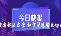 tpWallet无法转出解决方案：
