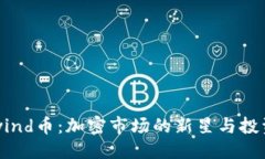 优质Coinwind币：加密市场的
