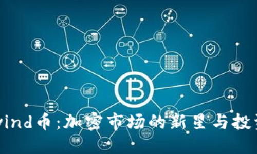 优质
Coinwind币：加密市场的新星与投资指南