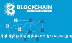 苹果用户如何使用海外I