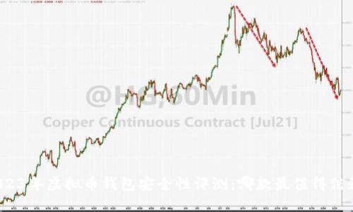 2023年虚拟币钱包安全性评测：哪款最值得信赖？