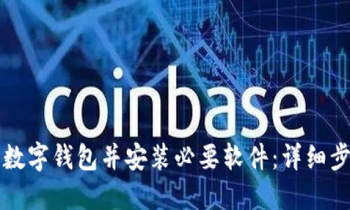 如何下载数字钱包并安装必要软件：详细步骤与指南