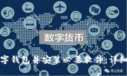 如何下载数字钱包并安装必要软件：详细步骤与指南