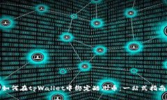 如何在tpWallet中绑定酷儿币