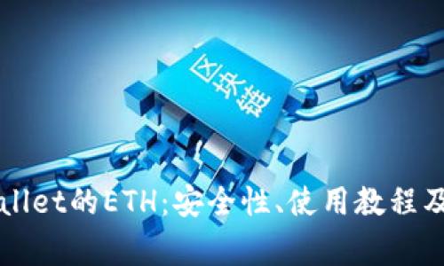 深入探讨tpWallet的ETH：安全性、使用教程及常见问题解答