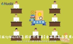 最新版tpWallet怎样进行交易