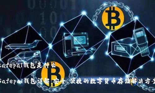 safepal钱包是什么

Safepal钱包详解：安全、便捷的数字货币存储解决方案