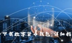 如何安全下载数字货币钱