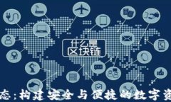 加密钱包生态：构建安全