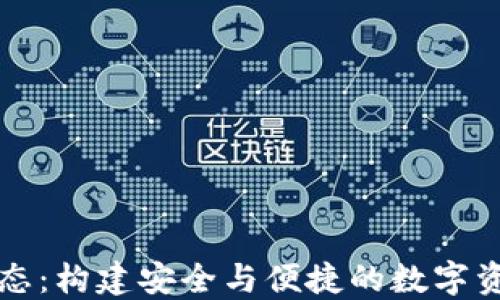 
加密钱包生态：构建安全与便捷的数字资产管理平台