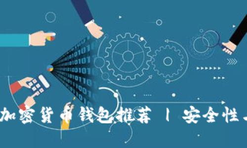 2023年最佳加密货币钱包推荐 | 安全性与便捷性兼备