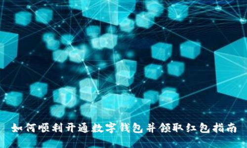如何顺利开通数字钱包并领取红包指南