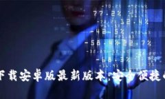 tpWallet官网下载安卓版最新