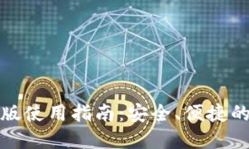 数字货币钱包网页版使用指南：安全、便捷的数字资产管理方式