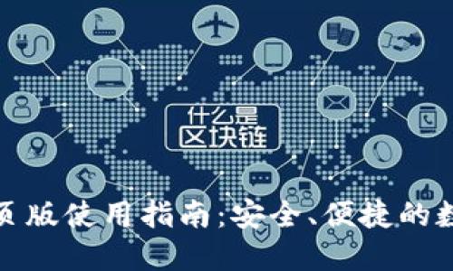数字货币钱包网页版使用指南：安全、便捷的数字资产管理方式