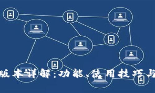 tpWallet170版本详解：功能、使用技巧与常见问题解答
