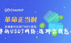 了解tpWallet中的USDT网络：