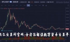 欧亿交易所官网：全方位