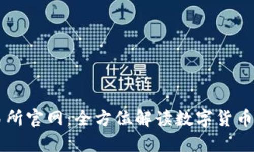 欧亿交易所官网：全方位解读数字货币交易平台