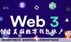 如何轻松创建美国数字钱