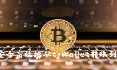 如何安全高效地从tpWalle