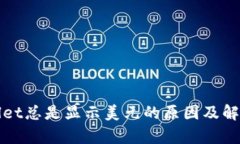 tpWallet总是显示美元的原因