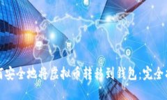 如何安全地将虚拟币转移