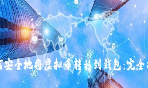 如何安全地将虚拟币转移到钱包：完全指南