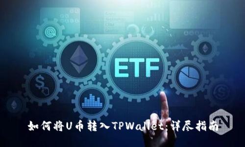 如何将U币转入TPWallet：详尽指南