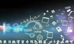 2023年最佳数字货币钱包推