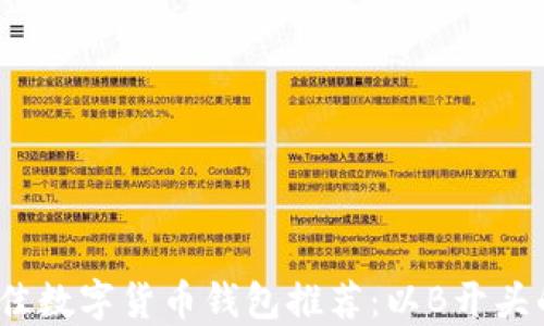 
2023年最佳数字货币钱包推荐：以B开头的可靠选择