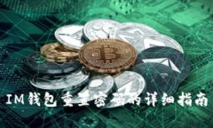 IM钱包重置密码的详细指南