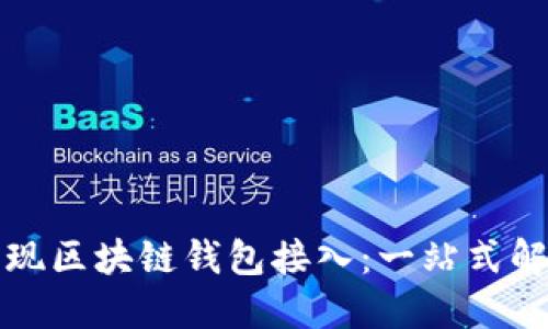 如何实现区块链钱包接入：一站式解决方案