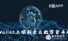 如何在tpWallet上顺利卖出数