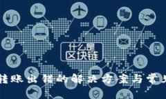 tpWallet转账出错的解决方案