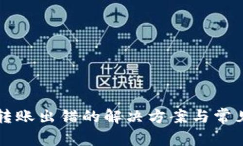 tpWallet转账出错的解决方案与常见问题解析