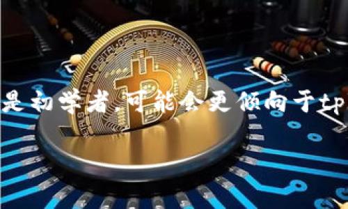   tpWallet与Coinbase：数字货币钱包的全面对比与选择指南 / 

 guanjianci tpWallet, Coinbase, 数字货币钱包, 加密货币交易 /guanjianci 

## 内容主体大纲

1. 引言
   - 介绍数字货币钱包及其重要性
   - tpWallet和Coinbase简要介绍

2. tpWallet概述
   - tpWallet的功能
   - tpWallet的优缺点
   - tpWallet的用户体验

3. Coinbase概述
   - Coinbase的功能
   - Coinbase的优缺点
   - Coinbase的用户体验

4. tpWallet与Coinbase的比较
   - 安全性比较
   - 费用结构比较
   - 支持的加密货币种类比较
   - 用户界面与体验比较

5. 如何选择合适的数字货币钱包
   - 用户需求分析
   - 安全考虑
   - 费用与便利性

6. 常见问题解答（FAQ）
   - tpWallet和Coinbase哪个更安全？
   - 我需要使用硬件钱包吗？
   - tpWallet支持哪些国家的用户？
   - 如何在Coinbase上交易数字货币？
   - tpWallet是否支持法币充值？
   - Coinbase是否有移动应用？

7. 结论
   - 总结tpWallet与Coinbase的优劣势
   - 提供最适合不同用户的建议

## 内容详述

### 1. 引言

随着数字货币的迅速发展，越来越多的人开始关注和投资于加密货币。在这个过程中，数字货币钱包成为了必不可少的工具。数字货币钱包的主要功能是存储、发送和接收数字货币，不同的钱包提供了不同的功能和服务。在众多的数字货币钱包中，tpWallet和Coinbase无疑是最受欢迎的两个选项。

本文将会对tpWallet与Coinbase进行深入的比较，帮助用户更好地理解这两个数字货币钱包的优缺点，从而做出明智的选择。

### 2. tpWallet概述

#### 2.1 tpWallet的功能

tpWallet是一款用户友好的数字货币钱包，提供多种功能，包括即时转账、数字资产管理和市场实时行情查询等。用户可以方便地管理各种加密货币，并随时随地进行交易。

#### 2.2 tpWallet的优缺点

tpWallet的优点在于其简单易用的界面，尤其适合初学者。同时，tpWallet还提供了多种资产的支持。然而，缺点在于其安全措施相对较弱，可能会使用户面临一定的风险。

#### 2.3 tpWallet的用户体验

用户普遍反馈tpWallet界面友好，操作流畅，适合日常使用。对于不熟悉加密货币的用户，tpWallet的指南和帮助非常有用。

### 3. Coinbase概述

#### 3.1 Coinbase的功能

Coinbase是全球最大的一家数字货币交易所，除了钱包功能外，还支持法币交易、加密货币买卖等。用户可以通过简单的步骤将法定货币换成数字货币，或者进行加密货币的交易。

#### 3.2 Coinbase的优缺点

Coinbase的优势在于其安全性和用户信誉，用户资金的保护措施相对完善，但其手续费较高，可能会影响经常交易的用户。而且，Coinbase对某些国家的支付方式支持有限。

#### 3.3 Coinbase的用户体验

Coinbase拥有直观的用户界面，提供多语言支持，非常适合全球用户。但在高峰时段，系统会出现延迟，交易速度可能较慢。

### 4. tpWallet与Coinbase的比较

#### 4.1 安全性比较

在安全性方面，Coinbase通常被认为更为安全，因其采取了多重安全保护措施，比如双重身份验证、冷钱包存储等。而tpWallet的安全性相对较低，用户需要增强个人安全意识。

#### 4.2 费用结构比较

Coinbase的交易手续费相对较高，可能会让一些日常交易用户感到不适。而tpWallet的费用较低，适合小额交易而且更为灵活。不同用户的需求会影响对费用的敏感程度。

#### 4.3 支持的加密货币种类比较

Coinbase支持的加密货币种类相对来说更多，用户可以选择的资产种类更加多样。而tpWallet则偏向于为初学者提供常见的几种数字货币，适合低门槛用户。

#### 4.4 用户界面与体验比较

tpWallet的界面更加友好、简约，适合新手用户；而Coinbase则函数功能更为丰富，虽然初学者可能需要时间适应，但对于有经验的用户来说，提供了强大的功能。

### 5. 如何选择合适的数字货币钱包

#### 5.1 用户需求分析

选择数字货币钱包的第一步是分析自己的需求。新手用户可能更倾向于使用用户友好的钱包，而经验丰富的用户可能更关注功能的丰富程度和交易的便利性。

#### 5.2 安全考虑

安全性在选择钱包时应该是重中之重。用户应考虑钱包的安全措施、用户反馈等信息来判断其安全性。

#### 5.3 费用与便利性

不同钱包的费用结构各异。用户应该综合考虑交易成本与其舒适程度，选择合适的选项。

### 6. 常见问题解答（FAQ）

#### 6.1 tpWallet和Coinbase哪个更安全？

Coinbase在业内享有良好的安全声誉，有较好的安全保障措施，包括冷钱包存储和双重认证，能够有效保护用户资金。而tpWallet在用户的安全方面较为薄弱，比较适合日常小额交易的需求。对于重视安全性的用户，Coinbase是更为推荐的选择。

#### 6.2 我需要使用硬件钱包吗？

硬件钱包提供了更高水平的安全保障，尤其是对于持有大额数字资产的用户。如果你只是偶尔交易或持有小额资产，软件钱包（如tpWallet或Coinbase）足以满足需求，但如果你的资产较为可观，那么建议使用硬件钱包作为资产管理的首选。

#### 6.3 tpWallet支持哪些国家的用户？

tpWallet在全球范围内都可以使用，但具体的服务可能因国家而异。在某些国家，可能会受限于特定的法规或政策，因此在使用前建议用户查看当地对数字资产交易的相关合法性。

#### 6.4 如何在Coinbase上交易数字货币？

Coinbase的交易流程相对简单。用户首先需创建账户并验证身份，然后可以通过银行转账或信用卡进行充值。充值完成后，用户可以选择交易板块，进行买卖操作，整个过程快速且简单。

#### 6.5 tpWallet是否支持法币充值？

tpWallet目前不支持法币直接充值。用户需要先购买数字资产，然后将其转入tpWallet。尽管这为用户提供了灵活性，但对于初学用户来说，可能造成一定的使用不便。

#### 6.6 Coinbase是否有移动应用？

Coinbase提供移动应用，用户可以在手机上随时随地管理资产，交易数字货币。应用界面简洁，易于操作。用户即可获得快速的交易体验以及实时售价信息。

### 7. 结论

综上所述，tpWallet与Coinbase各有其优缺点。在选择钱包时，用户应根据自身需求、交易频率、资金规模等因素作出合理决策。如果你是初学者，可能会更倾向于tpWallet这样简单易用的钱包，而如果你对安全性有较高要求或需要频繁交易，Coinbase可能是更好的选择。

最终，选择合适的数字货币钱包不仅影响你的交易体验，也关乎到资金的安全，希望本文对你有所帮助。