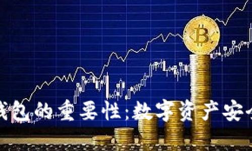 区块链钱包的重要性：数字资产安全的关键
