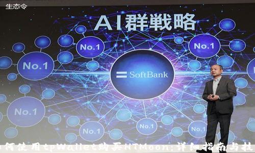 
如何使用tpWallet购买HTMoon：详细指南与技巧